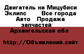 Двигатель на Мицубиси Эклипс 2.4 - Все города Авто » Продажа запчастей   . Архангельская обл.